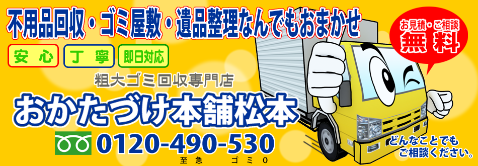 松本市の不用品回収・ゴミ屋敷片付け・遺品整理はお片付け本舗松本へ。0120-490-530 即日対応・無料見積もり